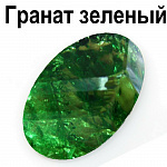 Гранат зелёный
