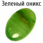 Оникс зелёный